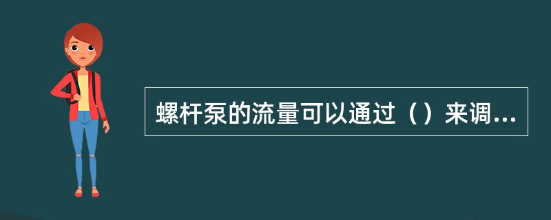 螺杆泵的流量可以通过（）来调节。