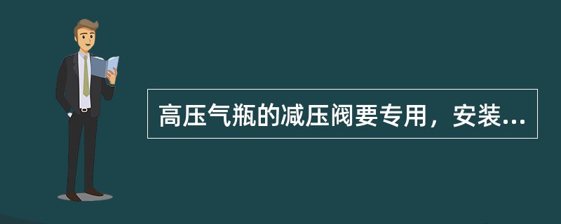 高压气瓶的减压阀要专用，安装时螺扣要上紧，应旋进（）圈螺纹，不得漏气。