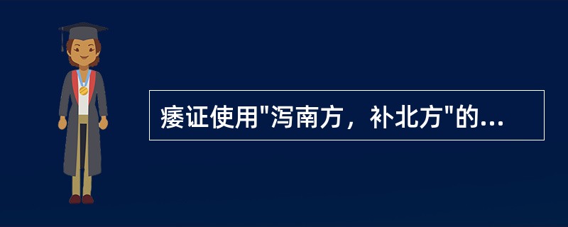 痿证使用"泻南方，补北方"的治疗原则，因为该病为（）