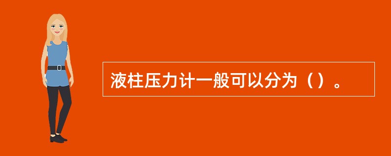 液柱压力计一般可以分为（）。