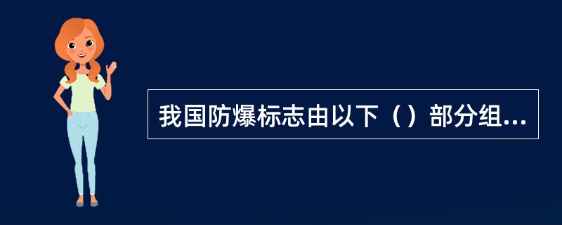 我国防爆标志由以下（）部分组成。