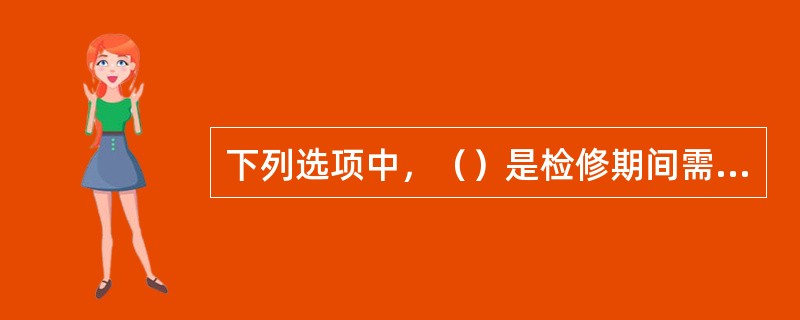 下列选项中，（）是检修期间需要对分析小屋内进行检查的项目。