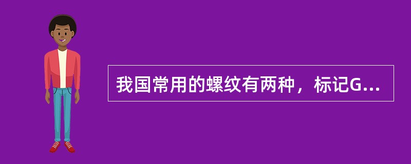 我国常用的螺纹有两种，标记G代表（）。