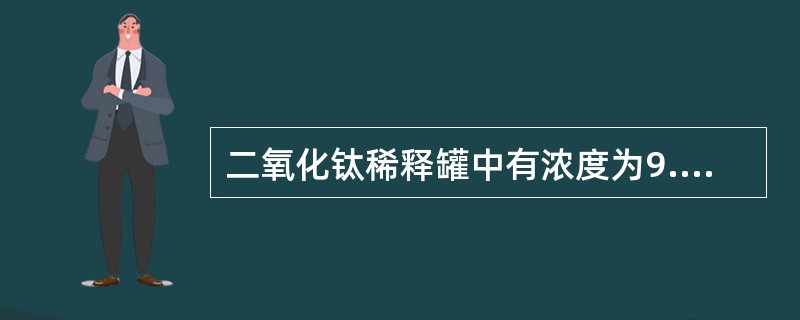 二氧化钛稀释罐中有浓度为9.2wt%二氧化钛溶液共8000kg，如果要用18wt