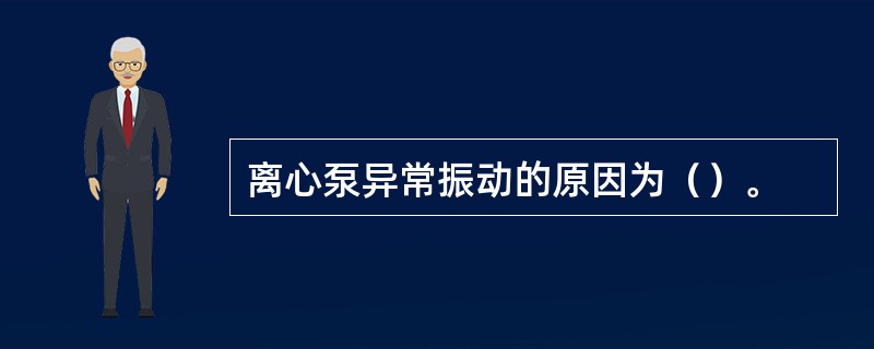 离心泵异常振动的原因为（）。