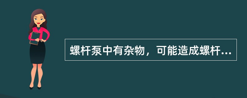 螺杆泵中有杂物，可能造成螺杆泵（）。