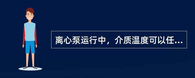 离心泵运行中，介质温度可以任意大。（）