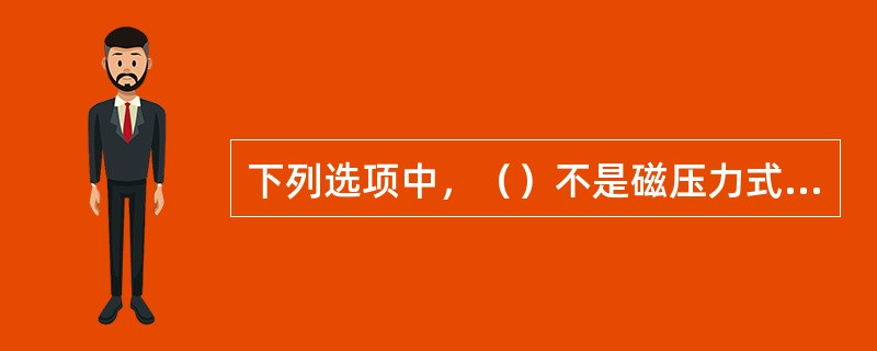 下列选项中，（）不是磁压力式氧分析仪的主要特点。