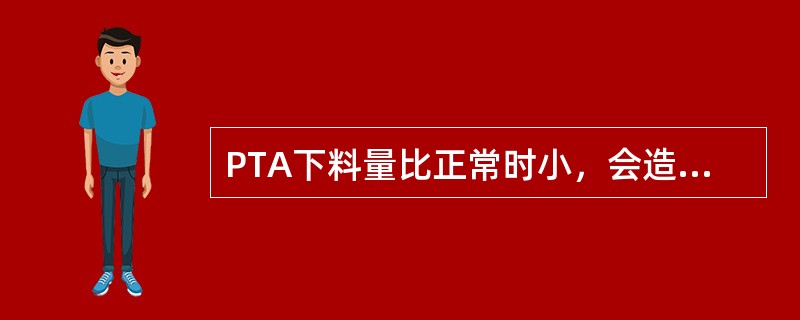 PTA下料量比正常时小，会造成浆料密度（）。