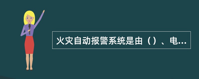 火灾自动报警系统是由（）、电源以及具有其他辅助功能的装置组成的火灾报警系统。