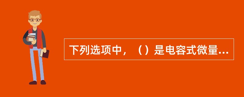 下列选项中，（）是电容式微量水分分析仪的日常检查项目。