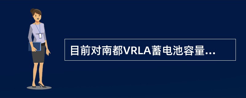 目前对南都VRLA蓄电池容量检测最准确最有效的方法是（）。