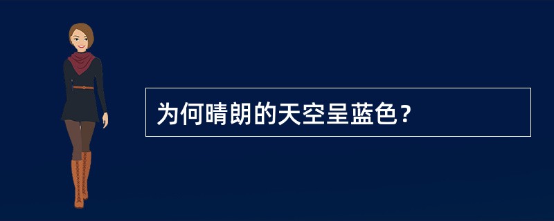 为何晴朗的天空呈蓝色？