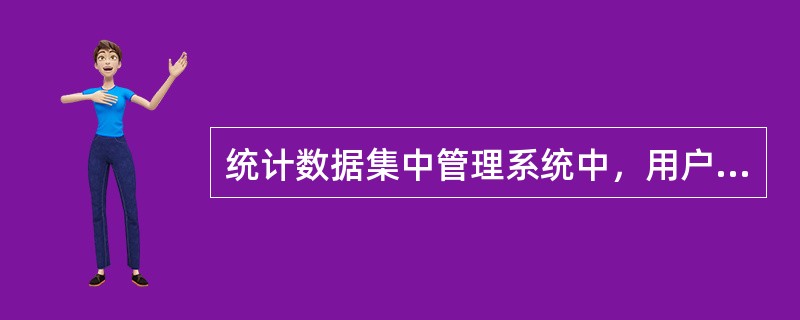 统计数据集中管理系统中，用户报送月、季常规报表数据时，可以通过（）查看任一采集指