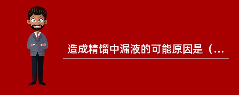 造成精馏中漏液的可能原因是（）。