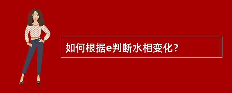 如何根据e判断水相变化？