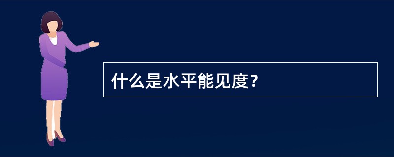 什么是水平能见度？