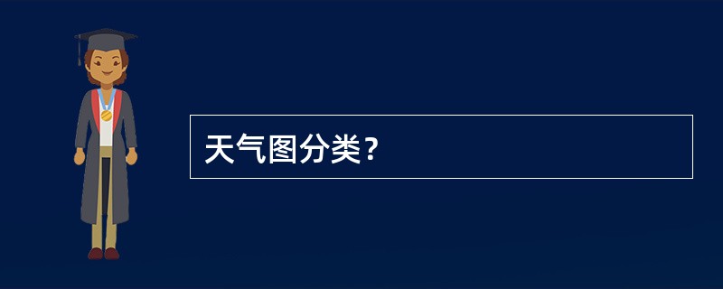 天气图分类？