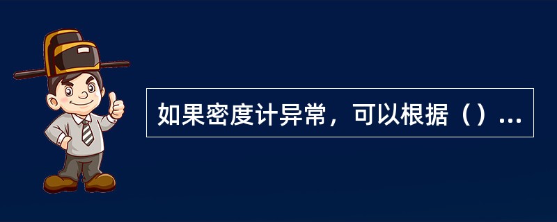 如果密度计异常，可以根据（）判断浆料密度。