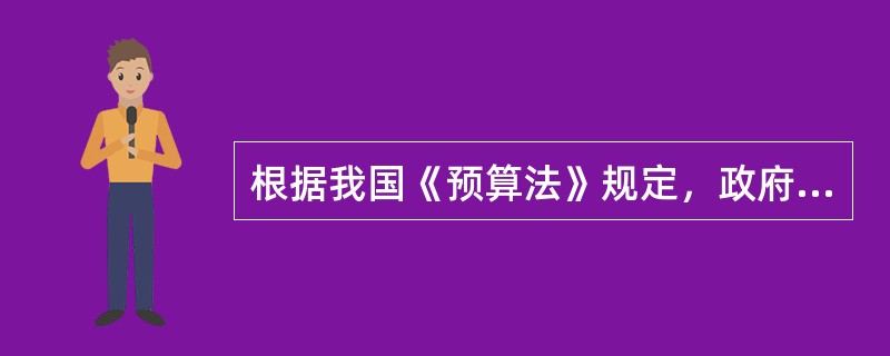 根据我国《预算法》规定，政府预算编制的领导机关是（）。