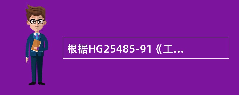 根据HG25485-91《工业色谱仪维护检修通用规程》，工业色谱仪完好标准内容包
