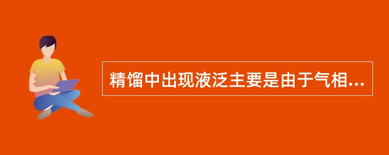 精馏中出现液泛主要是由于气相负荷大，气相负荷主要是通过（）来降低。