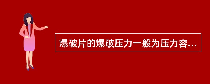 爆破片的爆破压力一般为压力容器最高工作压力的2倍。（）