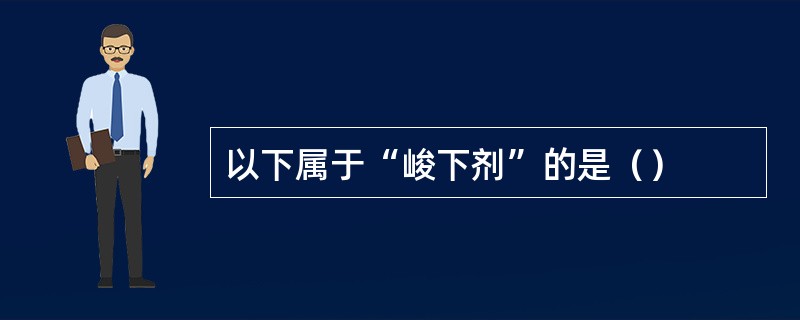 以下属于“峻下剂”的是（）
