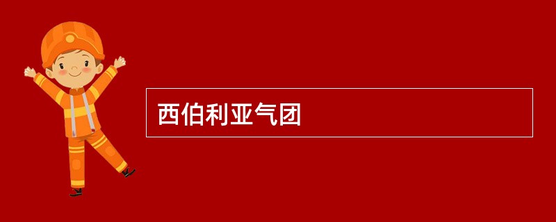 西伯利亚气团