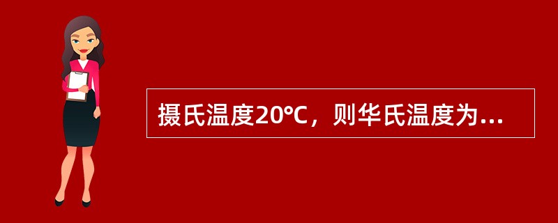 摄氏温度20℃，则华氏温度为（）℉，绝对温度为（）K。