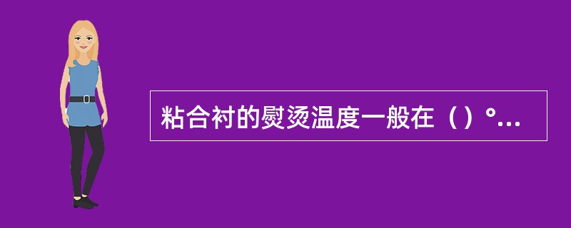 粘合衬的熨烫温度一般在（）°C之间。