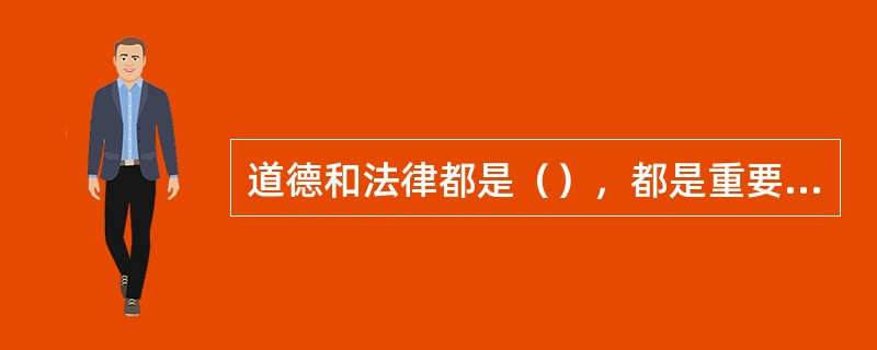 道德和法律都是（），都是重要的社会调控手段。因此，二者在根本目的上具有一致性。