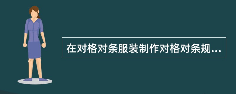 在对格对条服装制作对格对条规定中：侧缝袋口下10cm处格料对横（）cm。