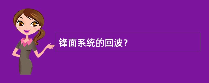 锋面系统的回波？