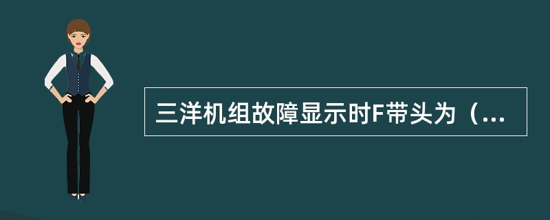 三洋机组故障显示时F带头为（）有故障。