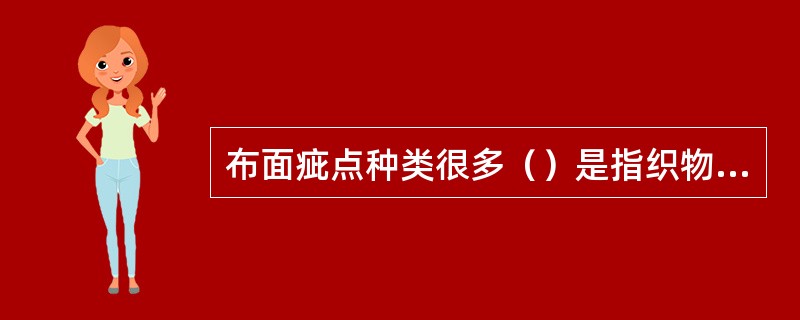 布面疵点种类很多（）是指织物，布边破烂，一般多出现在机织物上。