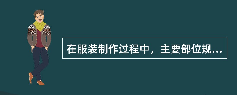 在服装制作过程中，主要部位规格分档：胸围（双量）为（）cm。