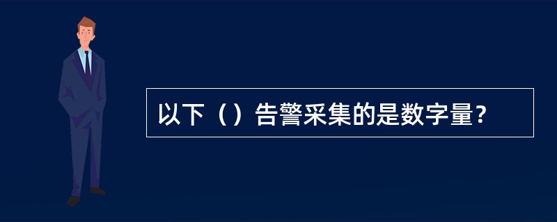 以下（）告警采集的是数字量？