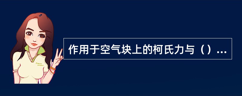 作用于空气块上的柯氏力与（）无关。