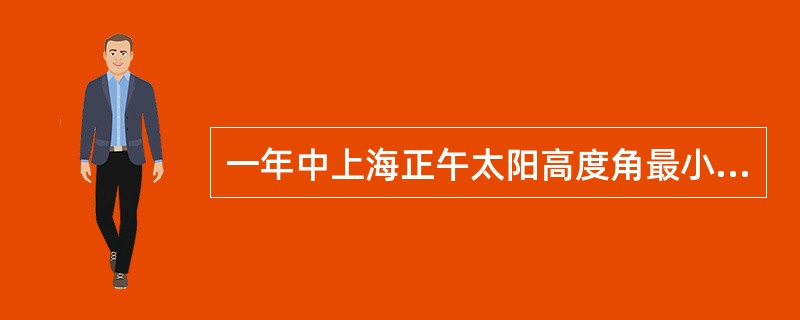 一年中上海正午太阳高度角最小的是（）