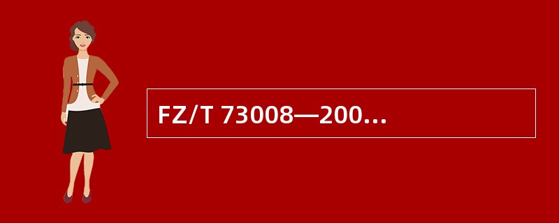 FZ/T 73008―2002针织T恤衫行业标准中规定，横机领的领尖本身尺寸差异