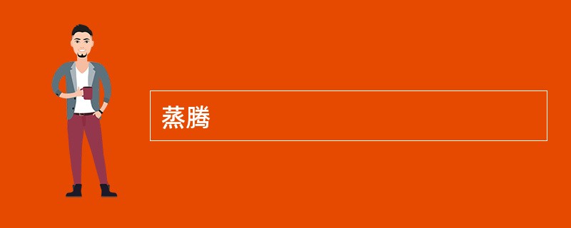 蒸腾