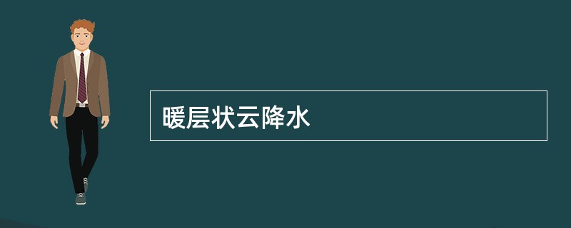 暖层状云降水