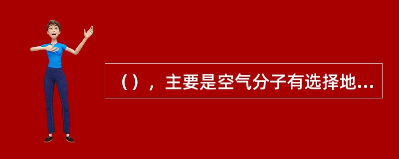 （），主要是空气分子有选择地对波长较短的蓝色、紫色光进行散射，使天空呈尉蓝色。