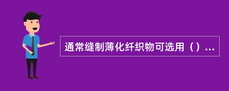 通常缝制薄化纤织物可选用（）号针。