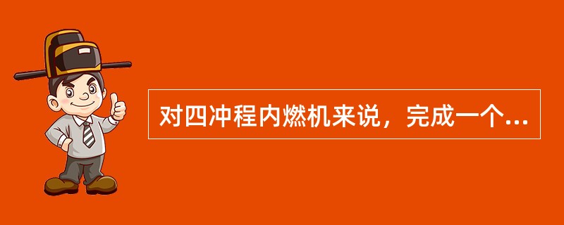 对四冲程内燃机来说，完成一个循环作了四个冲程，顺序是。（）