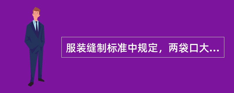 服装缝制标准中规定，两袋口大小互差不大于（）cm。