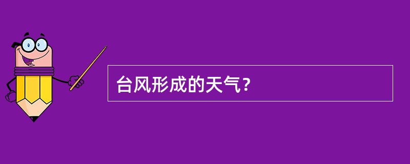 台风形成的天气？