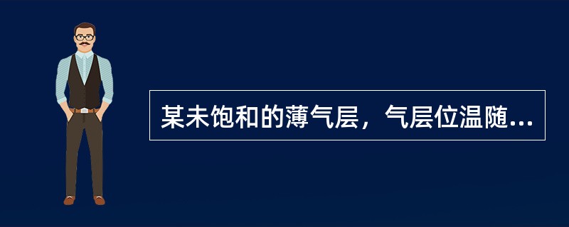 某未饱和的薄气层，气层位温随高度增加而减小，则对于该气层中某干绝热运动的气块而言