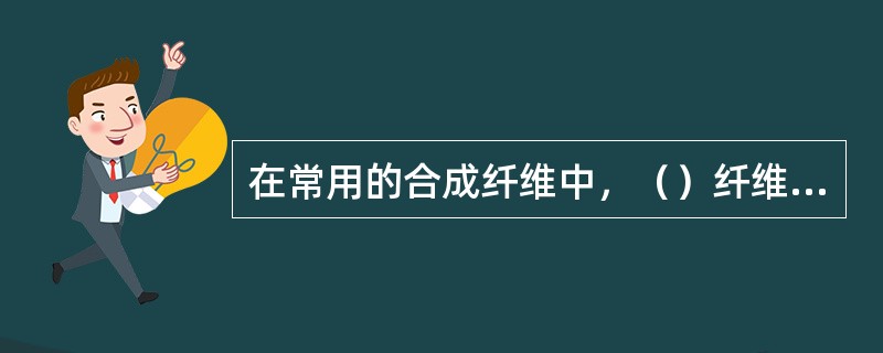 在常用的合成纤维中，（）纤维的吸湿性最强，（）纤维的吸湿性最差，（）纤维最耐磨，